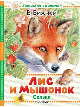 Лис и Мышонок. Сказки — фото, ISBN 9785171780876
