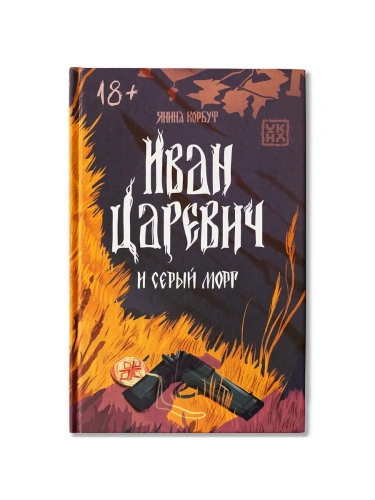 Иван Царевич и серый морг- купить в магазине Кассандра, фото, 9785222433423, 