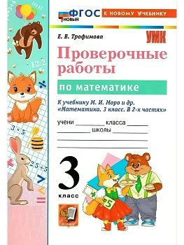 Математика 3кл.Моро.Проверочные работы.ФГОС НОВЫЙ (к новому учебнику) 2026 Школа России — фото, ISBN 9785377221982