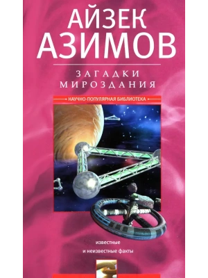 Загадки мироздания. Известные и неизвестные факты- купить в магазине Кассандра, фото, 9785952463097, 