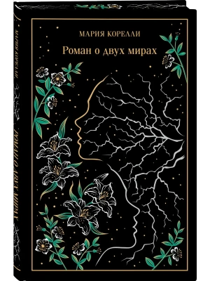 Роман о двух мирах (подарочное издание)- купить в магазине Кассандра, фото, 9785042362903, 