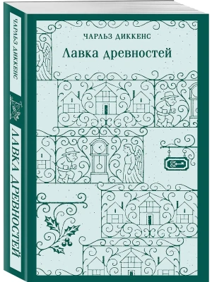 Лавка древностей- купить в магазине Кассандра, фото, 9785042260957, 