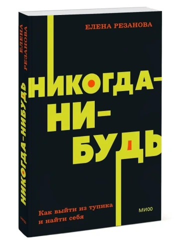 Никогда-нибудь. Как выйти из тупика и найти себя. NEON Pocketbooks- купить в магазине Кассандра, фото, 9785001957683, 