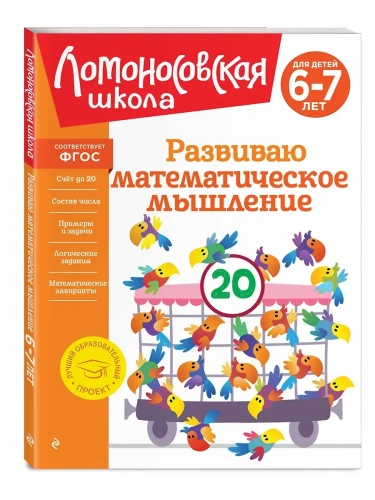 Развиваю математическое мышление: для детей 6-7 лет- купить в магазине Кассандра, фото, 9785041951689, 