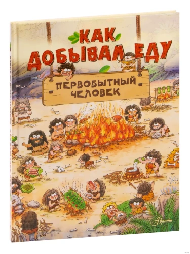 Как добывал еду первобытный человек- купить в магазине Кассандра, фото, 9785171555153, 