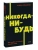 Никогда-нибудь. Как выйти из тупика и найти себя. NEON Pocketbooks- купить в магазине Кассандра, 9785001957683, Никогда-нибудь. Как выйти из тупика и найти себя. NEON Pocketbooks- купить в магазине Кассандра, фото, 9785001957683,