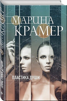 Пластика души - купить в магазине Кассандра, фото, 9785040995882, 