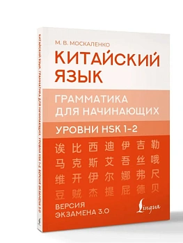 Китайский язык. Грамматика для начинающих. Уровни HSK 1-2. Версия экзамена 3.0 - купить в магазине Кассандра, фото, 9785171783358, 