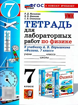 Физика 7кл.Перышкин.Тетрадь для лабораторных работ.ФГОС НОВЫЙ (две краски) (к новому учебнику) 2026 - купить в магазине Кассандра, фото, 9785377225683, 