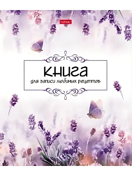 Книга для записи кулинарных рецептов с твердой обложкой с 0наклейками 80л Нежность лаванды - купить в магазине Кассандра, фото, 4606782596029, 