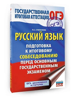 ОГЭ.Русский язык. Подготовка к итоговому собеседованию перед основным государственным экзаменом - купить в магазине Кассандра, фото, 9785171876272, 