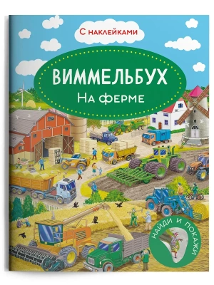 Книжка с наклейками. Виммельбух. На ферме — фото, ISBN 9785465047937