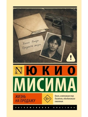 Жизнь на продажу — фото, ISBN 9785171912901