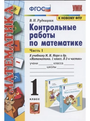 Математика 1кл.Моро.Контрольные работы.2021 ч.1. ФГОС. (к новому ФПУ) Школа России- купить в магазине Кассандра, фото, 9785377164241, 