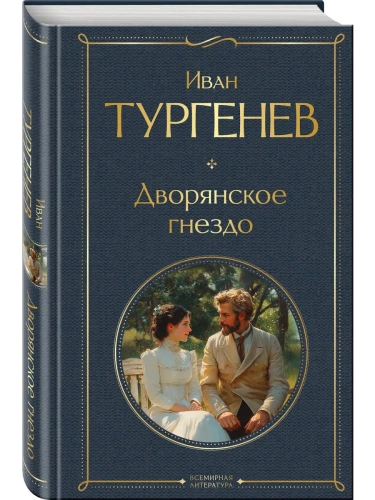 Дворянское гнездо- купить в магазине Кассандра, фото, 9785042114298, 