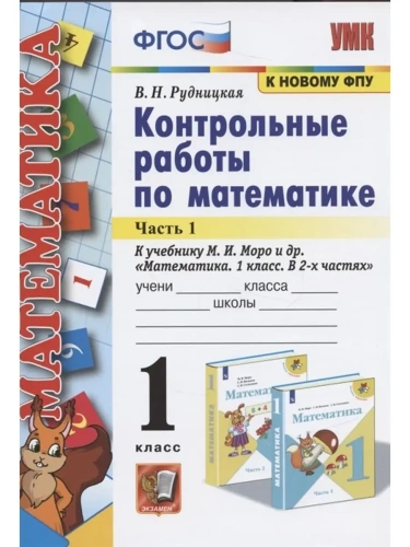 Математика 1кл.Моро.Контрольные работы.2021 ч.1. ФГОС. (к новому ФПУ)- купить в магазине Кассандра, фото, 9785377164241, 