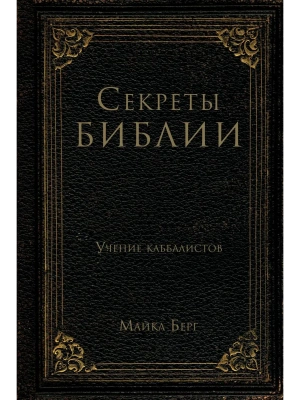 Секреты Библии. Учение каббалистов- купить в магазине Кассандра, фото, 9785042230745, 