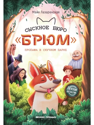 Сыскное бюро "Брюм": пропажа в Скучном парке — фото, ISBN 9785222439784