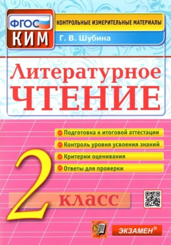КИМ.Итоговая аттестация 2кл.Литературное чтение.2019.ФГОС- купить в магазине Кассандра, фото, 9785377134961, 