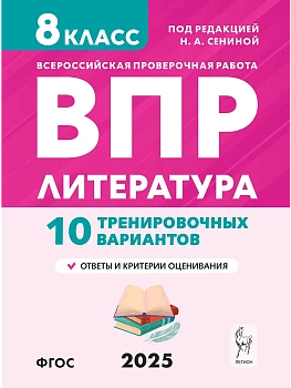 ВПР.Литература.8 класс.10 вариантов - купить в магазине Кассандра, фото, , 