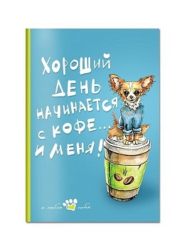 Книга для записи. Мой лучший друг (Чихуахуа) - купить в магазине Кассандра, фото, 9785040913107, 