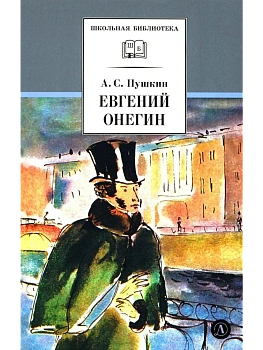 Евгений Онегин - купить в магазине Кассандра, фото, 9785080076558, 