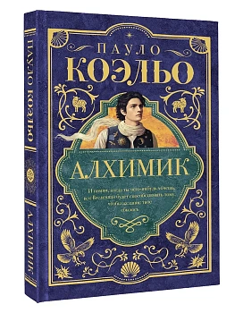 Алхимик - купить в магазине Кассандра, фото, 9785171802127, 