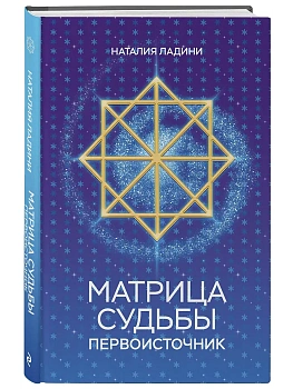 Матрица судьбы: Первоисточник - купить в магазине Кассандра, фото, 9785042090950, 