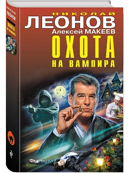Охота на вампира - купить в магазине Кассандра, фото, 9785041603342, 