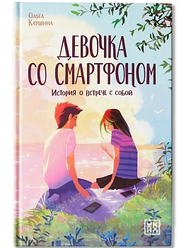 Девочка со смартфоном: история о встрече с собой — фото, ISBN 9785222451083