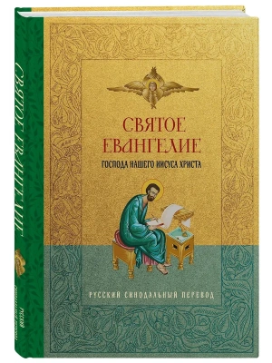 Святое Евангелие. Русский синодальный перевод- купить в магазине Кассандра, фото, 9785042307843, 