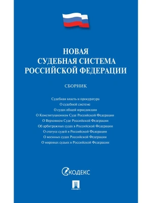 Новая судебная система Российской Федерации.Сборник.-М.:Проспект,2026.- купить в магазине Кассандра, фото, 9785392449989, 
