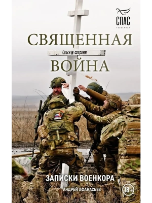 Священная война. Записки военкора- купить в магазине Кассандра, фото, 9785042208416, 