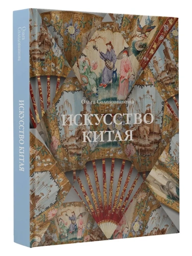 Искусство Китая- купить в магазине Кассандра, фото, 9785171700058, 