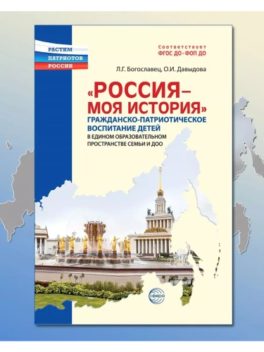 Россия - моя история.Гражданско-патриотическое воспитание детей в едином образовательном пространст- купить в магазине Кассандра, фото, 9785994933329, 