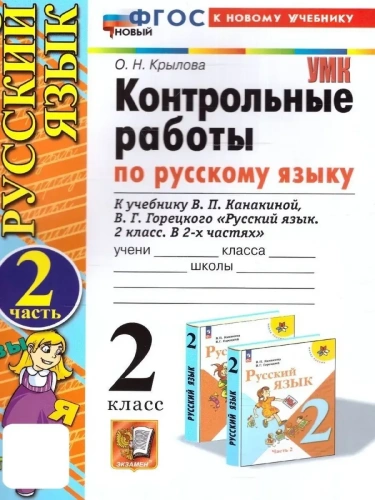 Русский язык 2кл.Канакина.Контрольные работы.ч.2.ФГОС НОВЫЙ (к новому учебнику)- купить в магазине Кассандра, фото, 9785377212843, 