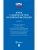 Новая судебная система Российской Федерации.Сборник.-М.:Проспект,2026.- купить в магазине Кассандра, фото, 9785392449989, 