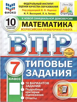 ВПР.ФИОКО.СТАТГРАД.Математика 7 кл.10 вариантов ТЗ.ФГОС НОВЫЙ+SC — фото, ISBN 9785377210795