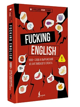 Fucking English: 1000+ слов и выражений из английского сленга - купить в магазине Кассандра, фото, , 