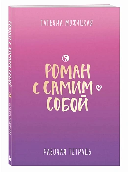 Роман с самим собой. Рабочая тетрадь - купить в магазине Кассандра, фото, 9785042282607, 