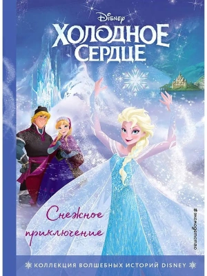 Холодное сердце. Снежное приключение. Книга для чтения с цветными картинками — фото, ISBN 9785041112806