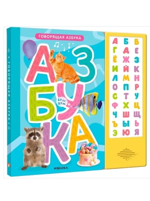 Говорящая азбука — фото, ISBN 9785431542954