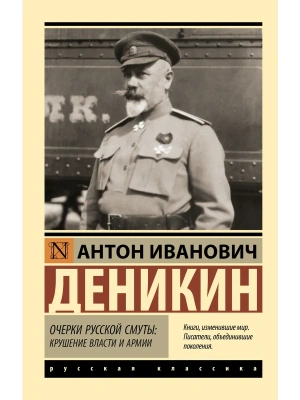 Очерки русской смуты: крушение власти и армии- купить в магазине Кассандра, фото, 9785171776503, 