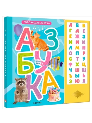 Говорящая азбука- купить в магазине Кассандра, фото, 9785431542954, 