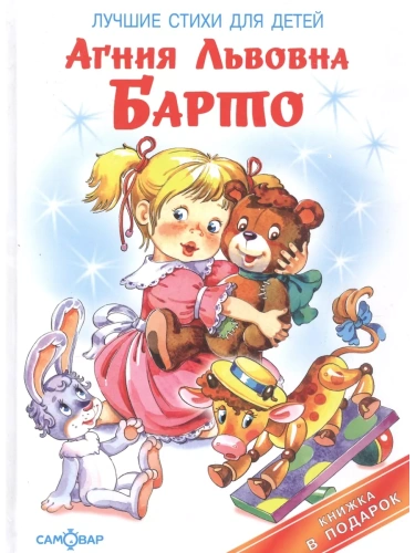 Лучшие стихи для детей- купить в магазине Кассандра, фото, 9785978109672, 