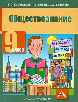 Обществознание 9 класс Королькова. 2014 - купить в магазине Кассандра, фото, , 