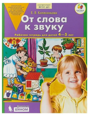 От слова к звуку. Рабочая тетрадь по обучению грамоте детей 4-5 лет. ЦВЕТНАЯ/ Маханева М.Д., Козлова- купить в магазине Кассандра, фото, 9785994934173, 