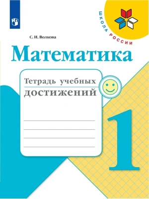 Математика 1кл.Моро.Тетрадь учебных достижений. 2018 г. ФГОС Школа России- купить в магазине Кассандра, фото, 9785090533522, 