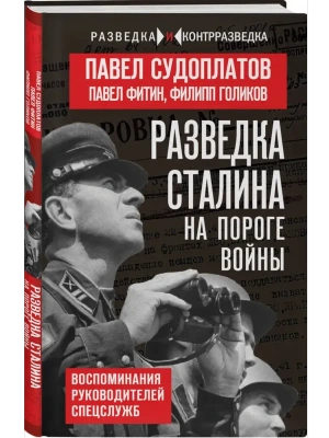 Разведка Сталина на пороге войны- купить в магазине Кассандра, фото, 9785002229437, 