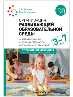 ФГОС.ФОП.Организация развивающей образовательной среды. 3-7 лет. ФГОС. ФОП- купить в магазине Кассандра, фото, 9785431545306, 